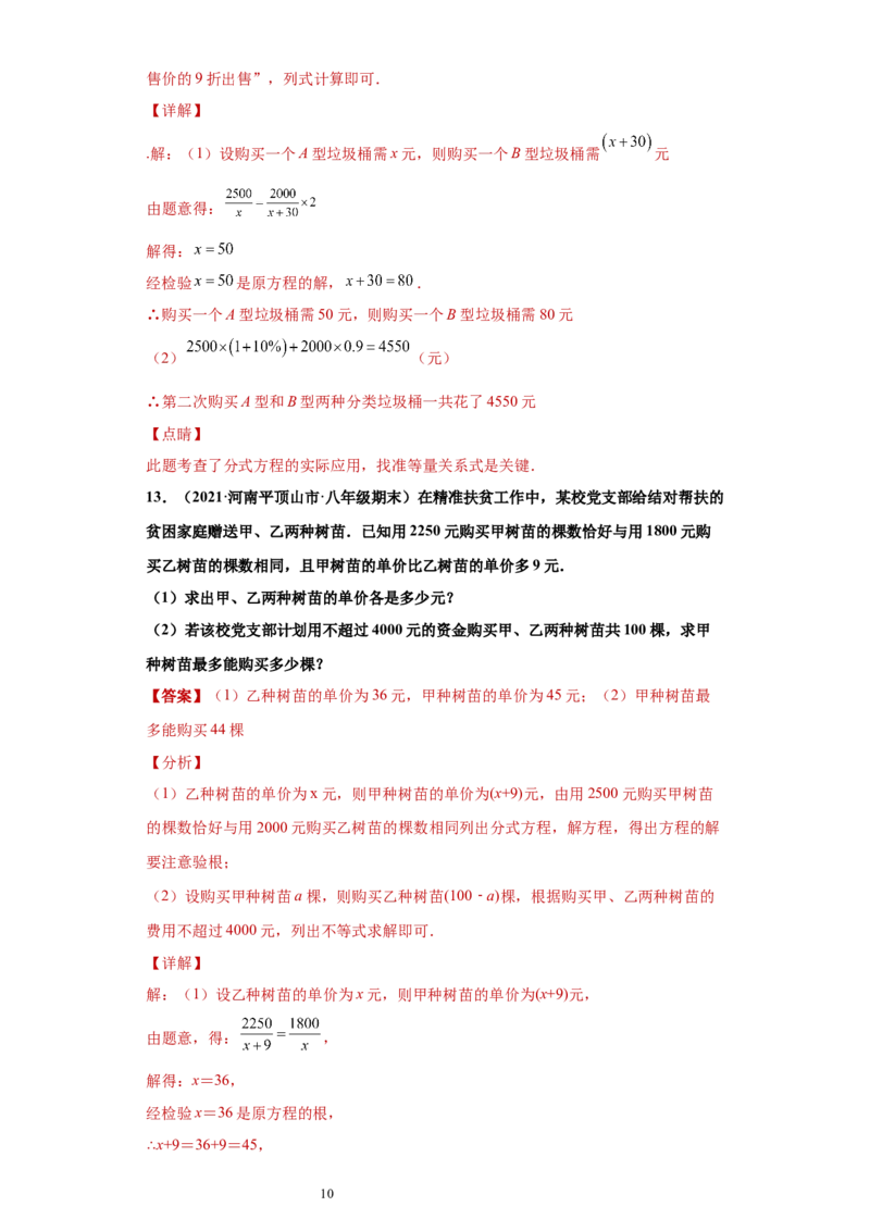 专题03运算能力课之分式方程的应用综合专练（解析版）（人教版）_初中数学人教版_8上-初中数学人教版_旧版_06习题试卷_5专项练习_专题（第2套）22份