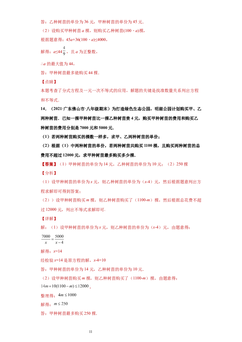 专题03运算能力课之分式方程的应用综合专练（解析版）（人教版）_初中数学人教版_8上-初中数学人教版_旧版_06习题试卷_5专项练习_专题（第2套）22份