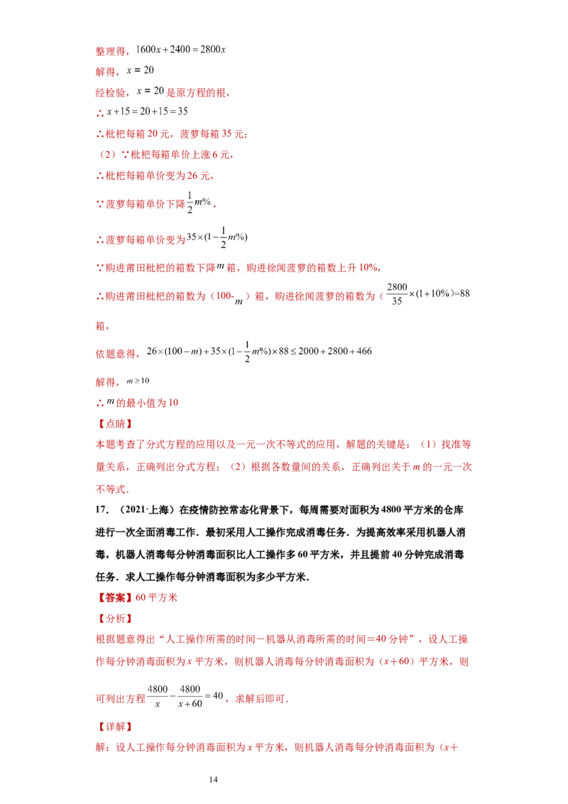 专题03运算能力课之分式方程的应用综合专练（解析版）（人教版）_初中数学人教版_8上-初中数学人教版_旧版_06习题试卷_5专项练习_专题（第2套）22份