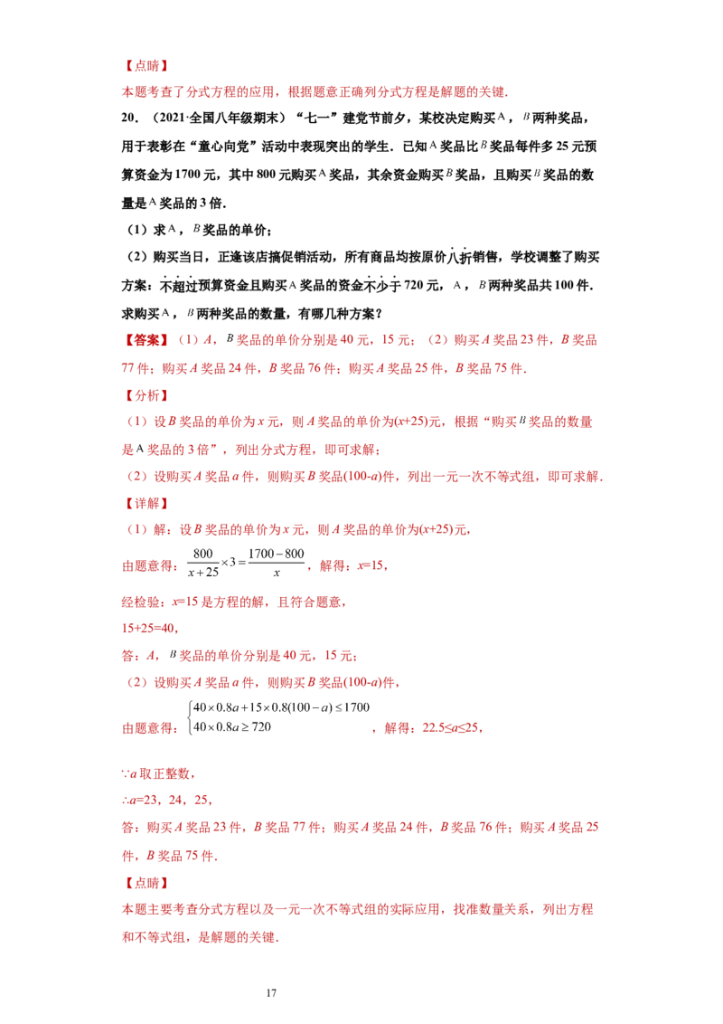 专题03运算能力课之分式方程的应用综合专练（解析版）（人教版）_初中数学人教版_8上-初中数学人教版_旧版_06习题试卷_5专项练习_专题（第2套）22份