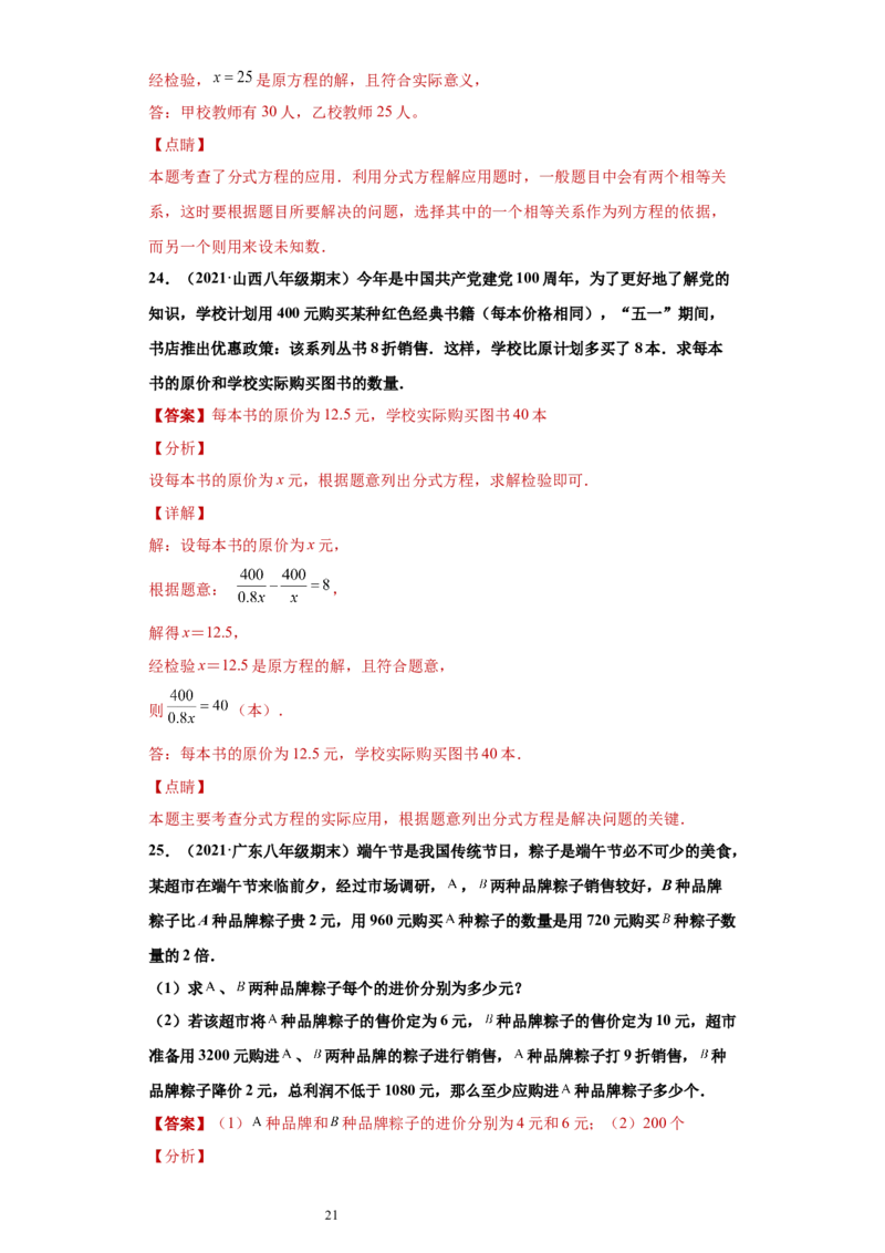 专题03运算能力课之分式方程的应用综合专练（解析版）（人教版）_初中数学人教版_8上-初中数学人教版_旧版_06习题试卷_5专项练习_专题（第2套）22份