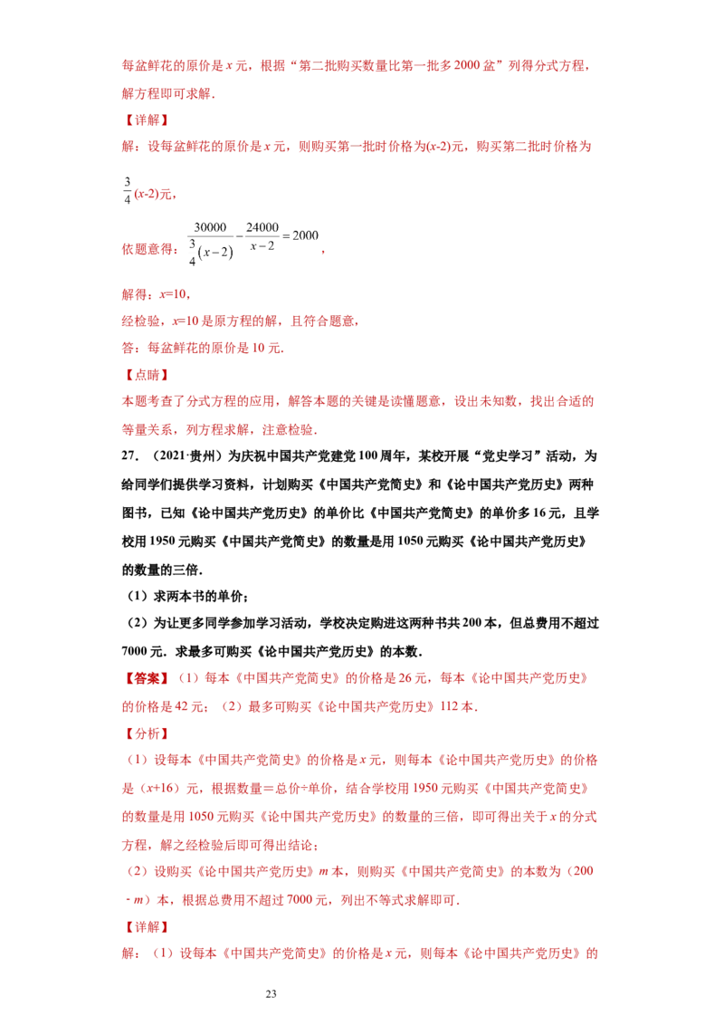 专题03运算能力课之分式方程的应用综合专练（解析版）（人教版）_初中数学人教版_8上-初中数学人教版_旧版_06习题试卷_5专项练习_专题（第2套）22份
