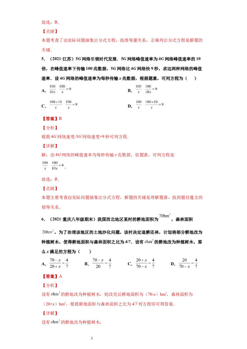 专题03运算能力课之分式方程的应用综合专练（解析版）（人教版）_初中数学人教版_8上-初中数学人教版_旧版_06习题试卷_5专项练习_专题（第2套）22份