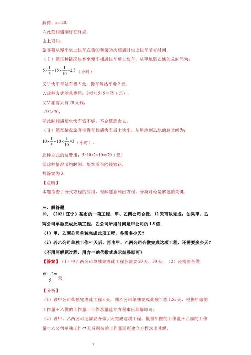 专题03运算能力课之分式方程的应用综合专练（解析版）（人教版）_初中数学人教版_8上-初中数学人教版_旧版_06习题试卷_5专项练习_专题（第2套）22份