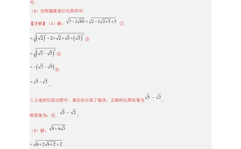 专题07复合二次根式的化简（解析版）_初中数学人教版_八年级数学下册_保存转存之后查看(1)_8下-初中数学人教版（2026春新版持续更新）_旧版-可参考_06习题试卷_5专项练习