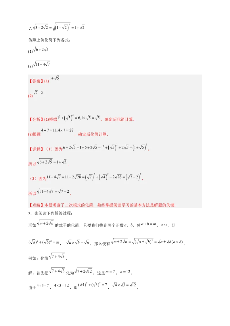 专题07复合二次根式的化简（解析版）_初中数学人教版_八年级数学下册_保存转存之后查看(1)_8下-初中数学人教版（2026春新版持续更新）_旧版-可参考_06习题试卷_5专项练习