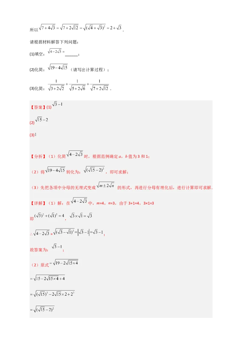 专题07复合二次根式的化简（解析版）_初中数学人教版_八年级数学下册_保存转存之后查看(1)_8下-初中数学人教版（2026春新版持续更新）_旧版-可参考_06习题试卷_5专项练习