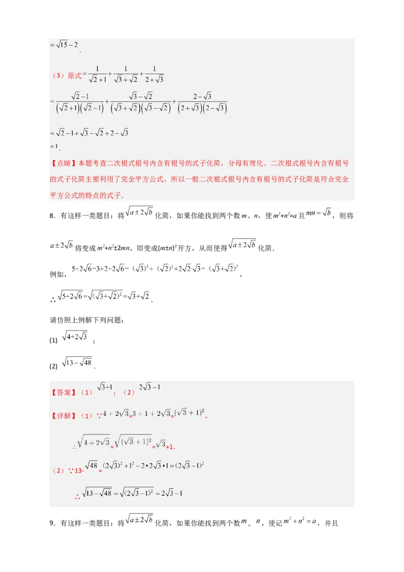 专题07复合二次根式的化简（解析版）_初中数学人教版_八年级数学下册_保存转存之后查看(1)_8下-初中数学人教版（2026春新版持续更新）_旧版-可参考_06习题试卷_5专项练习