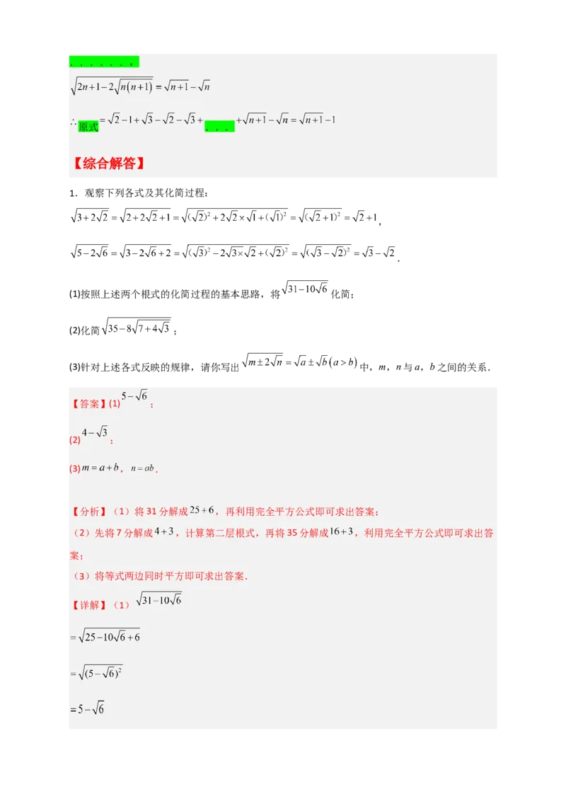 专题07复合二次根式的化简（解析版）_初中数学人教版_八年级数学下册_保存转存之后查看(1)_8下-初中数学人教版（2026春新版持续更新）_旧版-可参考_06习题试卷_5专项练习