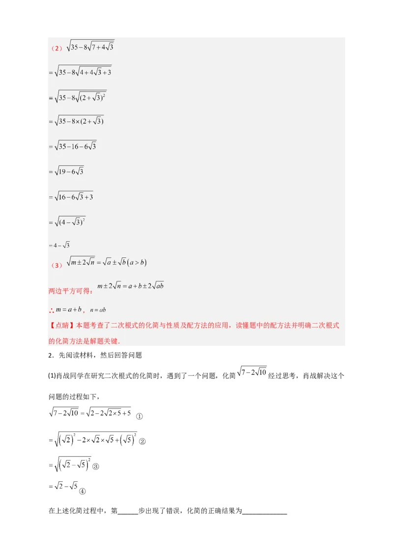 专题07复合二次根式的化简（解析版）_初中数学人教版_八年级数学下册_保存转存之后查看(1)_8下-初中数学人教版（2026春新版持续更新）_旧版-可参考_06习题试卷_5专项练习