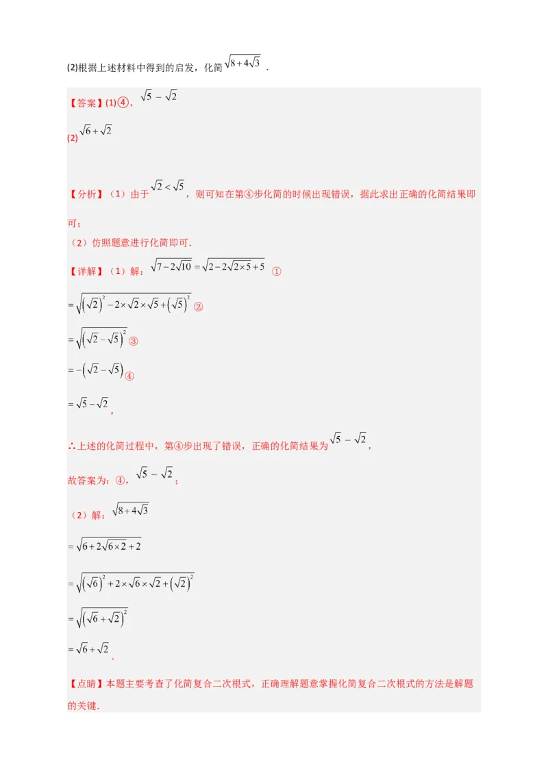 专题07复合二次根式的化简（解析版）_初中数学人教版_八年级数学下册_保存转存之后查看(1)_8下-初中数学人教版（2026春新版持续更新）_旧版-可参考_06习题试卷_5专项练习