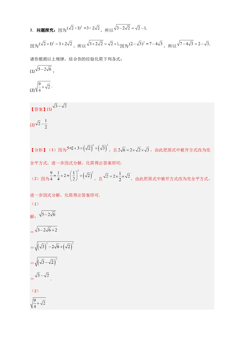 专题07复合二次根式的化简（解析版）_初中数学人教版_八年级数学下册_保存转存之后查看(1)_8下-初中数学人教版（2026春新版持续更新）_旧版-可参考_06习题试卷_5专项练习