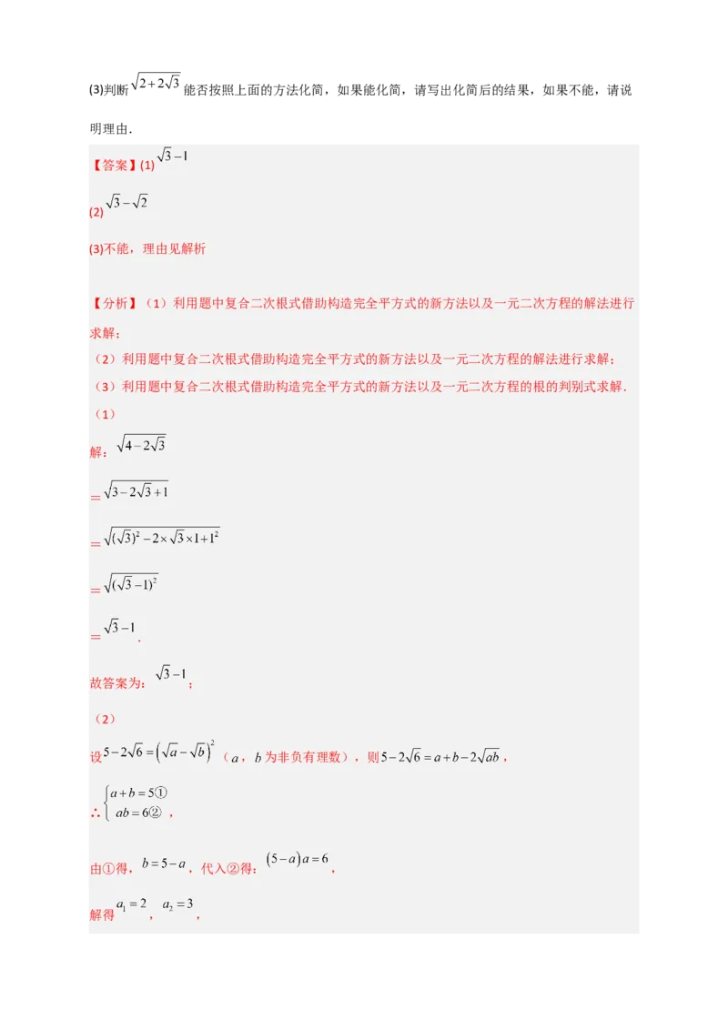 专题07复合二次根式的化简（解析版）_初中数学人教版_八年级数学下册_保存转存之后查看(1)_8下-初中数学人教版（2026春新版持续更新）_旧版-可参考_06习题试卷_5专项练习