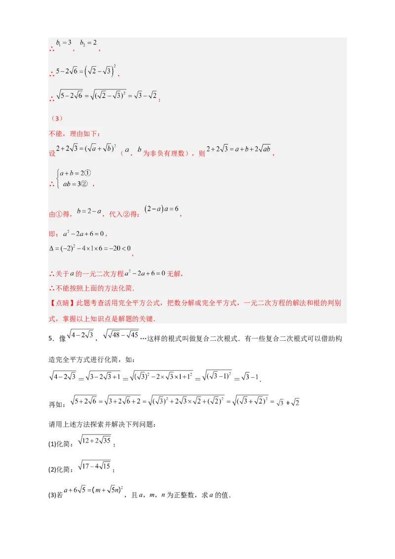 专题07复合二次根式的化简（解析版）_初中数学人教版_八年级数学下册_保存转存之后查看(1)_8下-初中数学人教版（2026春新版持续更新）_旧版-可参考_06习题试卷_5专项练习