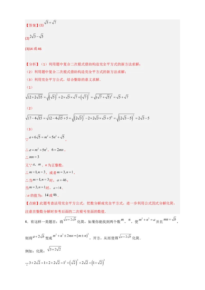 专题07复合二次根式的化简（解析版）_初中数学人教版_八年级数学下册_保存转存之后查看(1)_8下-初中数学人教版（2026春新版持续更新）_旧版-可参考_06习题试卷_5专项练习