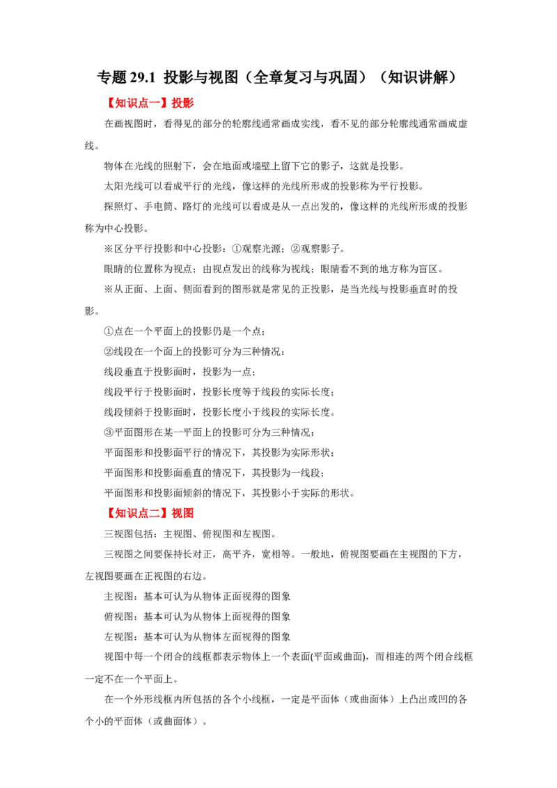 专题29.1投影与视图（全章复习与巩固）（知识讲解）-2022-2023学年九年级数学下册基础知识专项讲练（人教版）_初中数学人教版_9下-初中数学人教版_07专项讲练