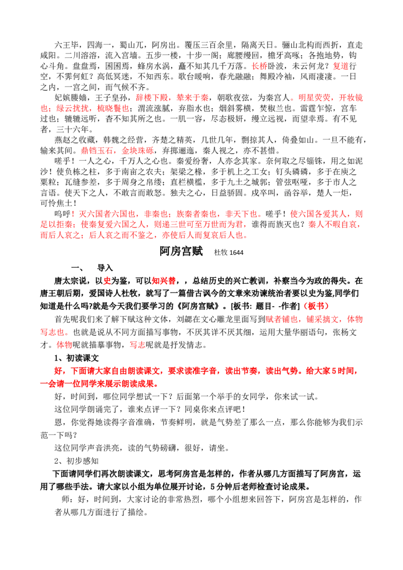 阿房宫赋新_高语_高中语文_必修上册_高中语文全套资料说课稿_3、新版本-高中语文试讲逐字稿（绿地工作室2024年）_2、部编版必修下册（50篇）