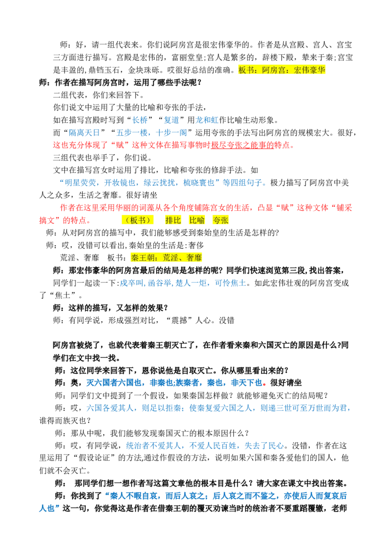 阿房宫赋新_高语_高中语文_必修上册_高中语文全套资料说课稿_3、新版本-高中语文试讲逐字稿（绿地工作室2024年）_2、部编版必修下册（50篇）