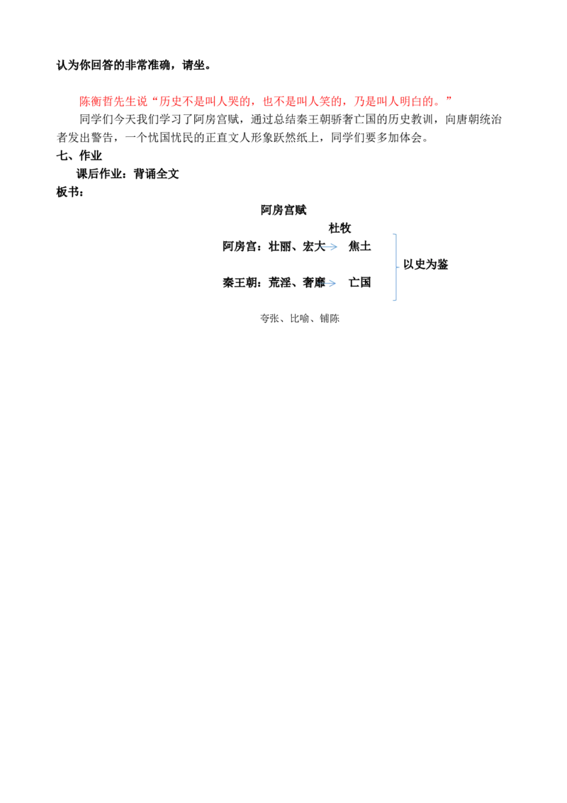 阿房宫赋新_高语_高中语文_必修上册_高中语文全套资料说课稿_3、新版本-高中语文试讲逐字稿（绿地工作室2024年）_2、部编版必修下册（50篇）