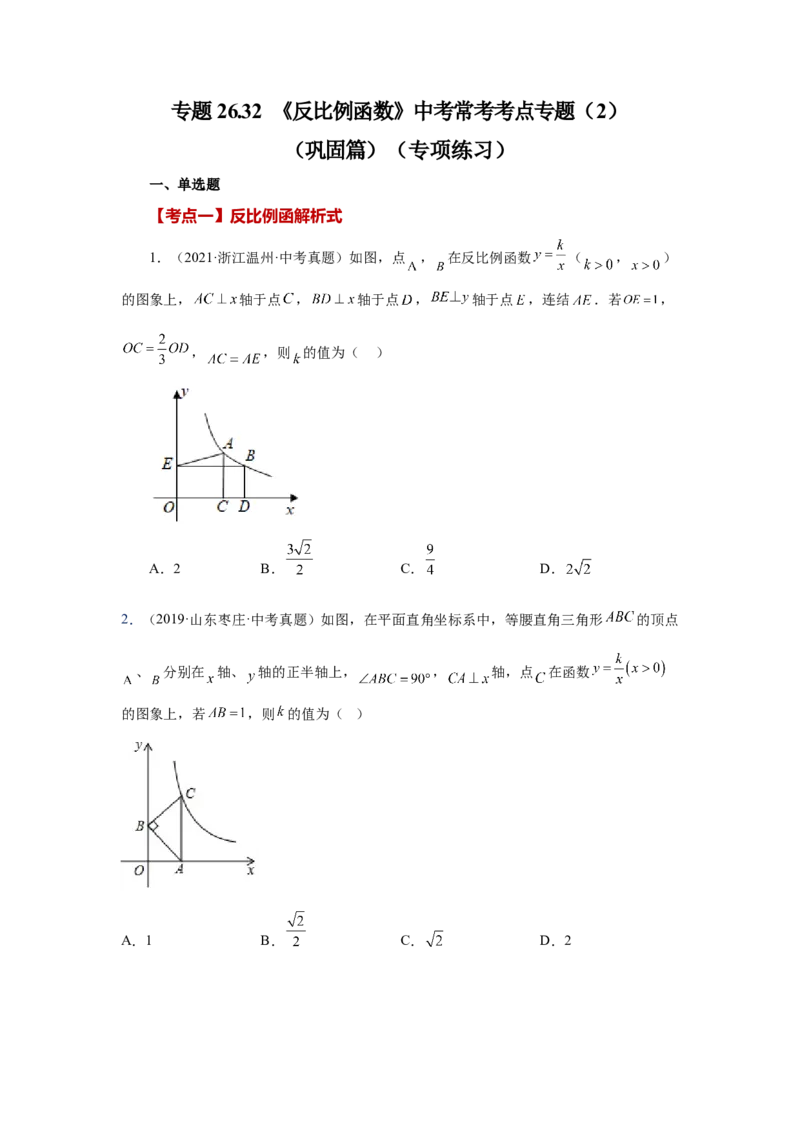 专题26.32《反比例函数》中考常考考点专题（2）（巩固篇）（专项练习）-2022-2023学年九年级数学下册基础知识专项讲练（人教版）_初中数学人教版_9下-初中数学人教版_07专项讲练