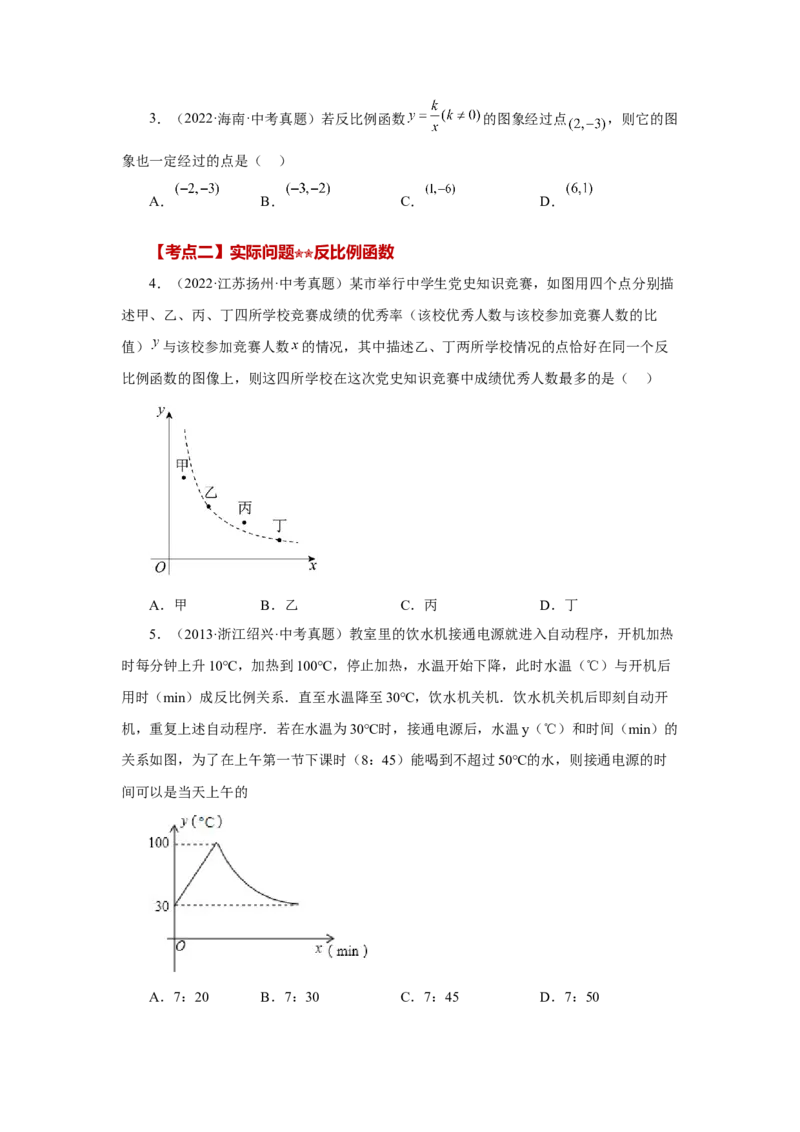专题26.32《反比例函数》中考常考考点专题（2）（巩固篇）（专项练习）-2022-2023学年九年级数学下册基础知识专项讲练（人教版）_初中数学人教版_9下-初中数学人教版_07专项讲练