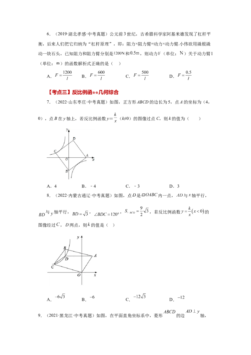 专题26.32《反比例函数》中考常考考点专题（2）（巩固篇）（专项练习）-2022-2023学年九年级数学下册基础知识专项讲练（人教版）_初中数学人教版_9下-初中数学人教版_07专项讲练