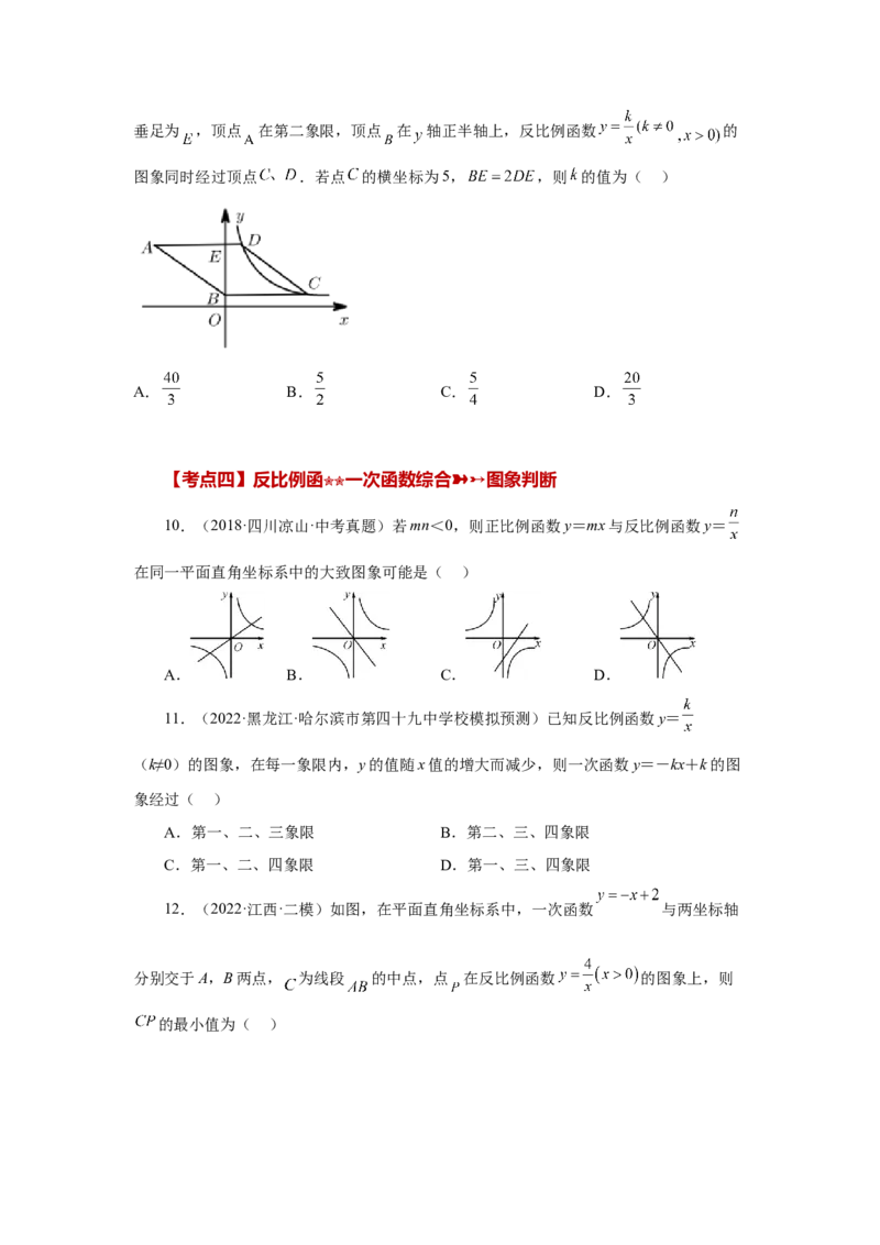 专题26.32《反比例函数》中考常考考点专题（2）（巩固篇）（专项练习）-2022-2023学年九年级数学下册基础知识专项讲练（人教版）_初中数学人教版_9下-初中数学人教版_07专项讲练