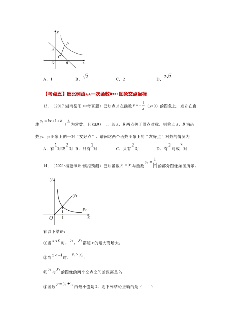 专题26.32《反比例函数》中考常考考点专题（2）（巩固篇）（专项练习）-2022-2023学年九年级数学下册基础知识专项讲练（人教版）_初中数学人教版_9下-初中数学人教版_07专项讲练