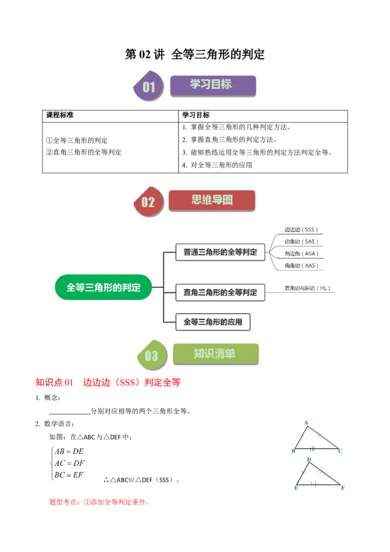 第02讲全等三角形的判定（学生版）_初中数学_八年级数学上册（人教版）_同步讲义-U18_2024版