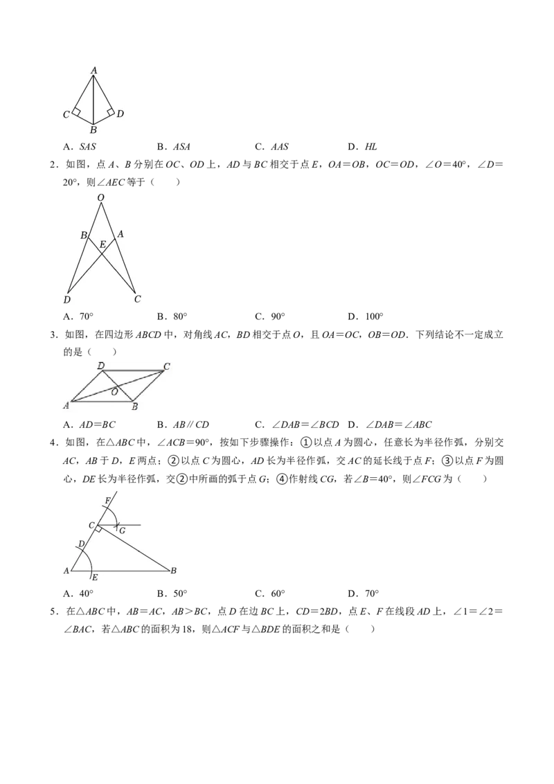 第02讲全等三角形的判定（学生版）_初中数学_八年级数学上册（人教版）_同步讲义-U18_2024版