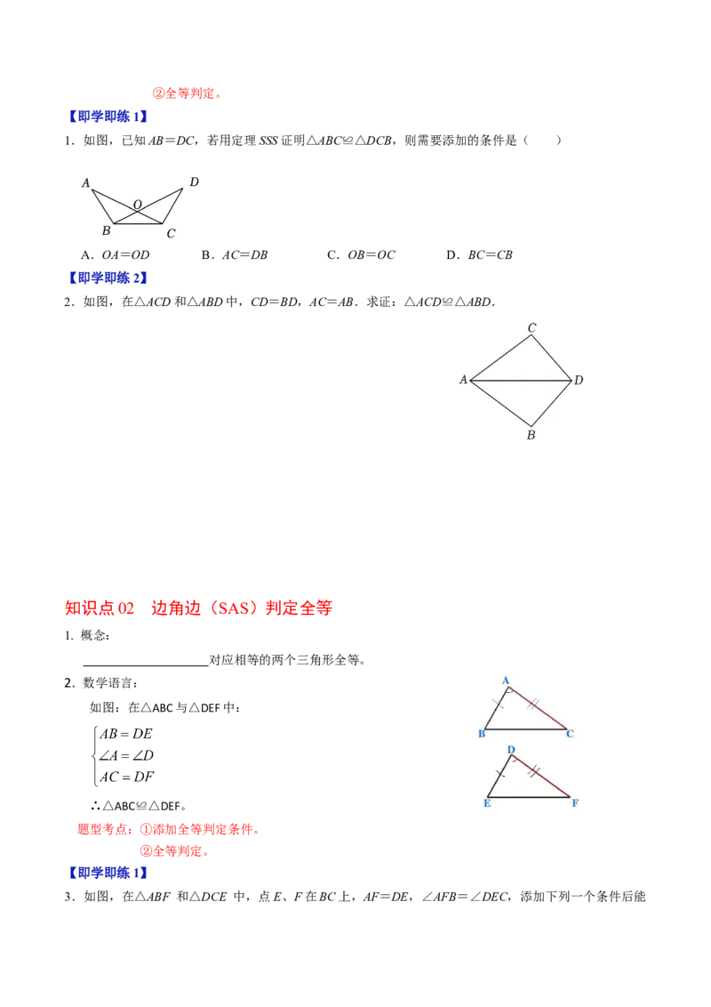 第02讲全等三角形的判定（学生版）_初中数学_八年级数学上册（人教版）_同步讲义-U18_2024版