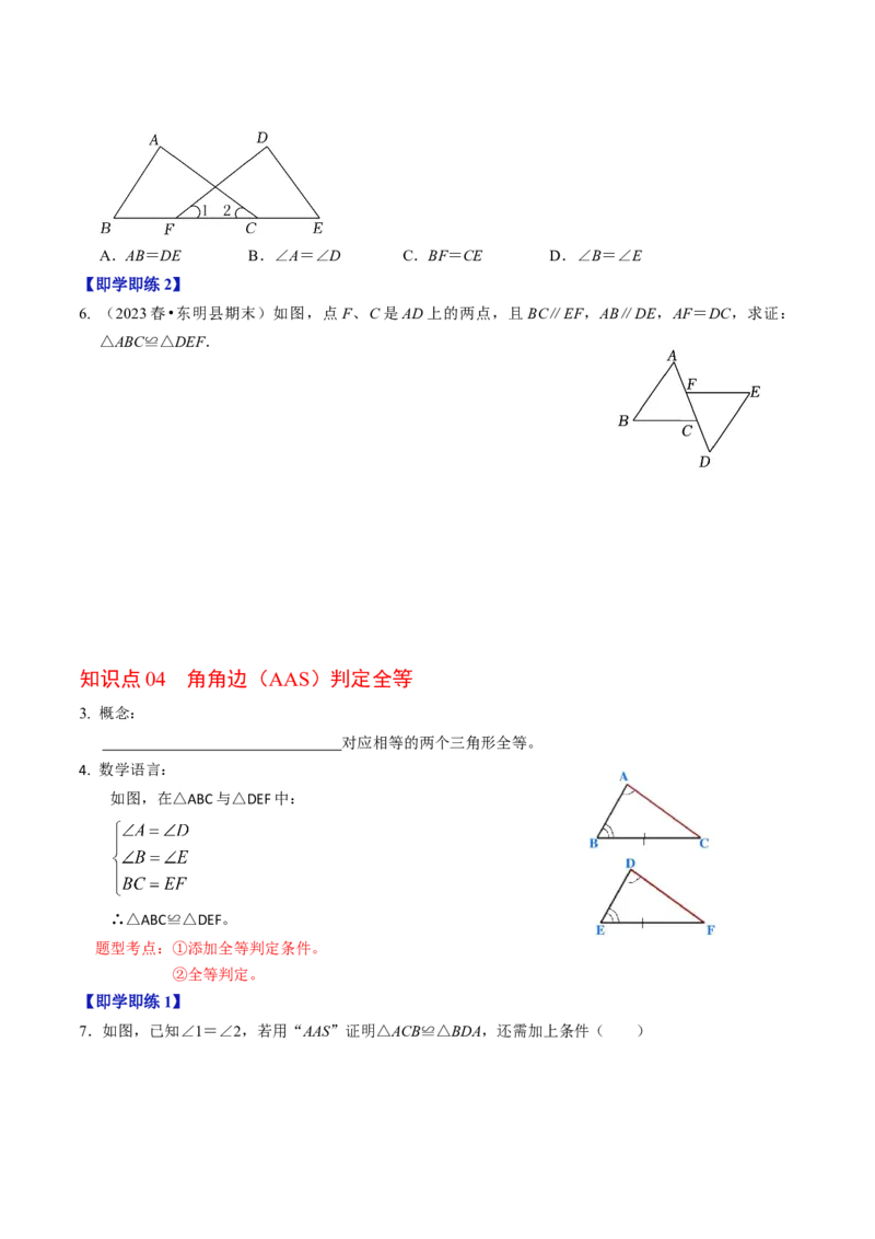 第02讲全等三角形的判定（学生版）_初中数学_八年级数学上册（人教版）_同步讲义-U18_2024版