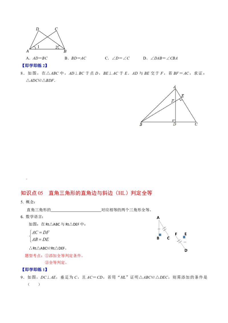 第02讲全等三角形的判定（学生版）_初中数学_八年级数学上册（人教版）_同步讲义-U18_2024版