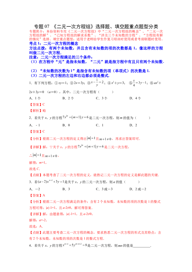 专题07《二元一次方程组》选择题、填空题重点题型分类（解析版）_初中数学人教版_7下-初中数学人教版_7下-初中数学人教版（旧版）赠送_06习题试卷_5专项练习