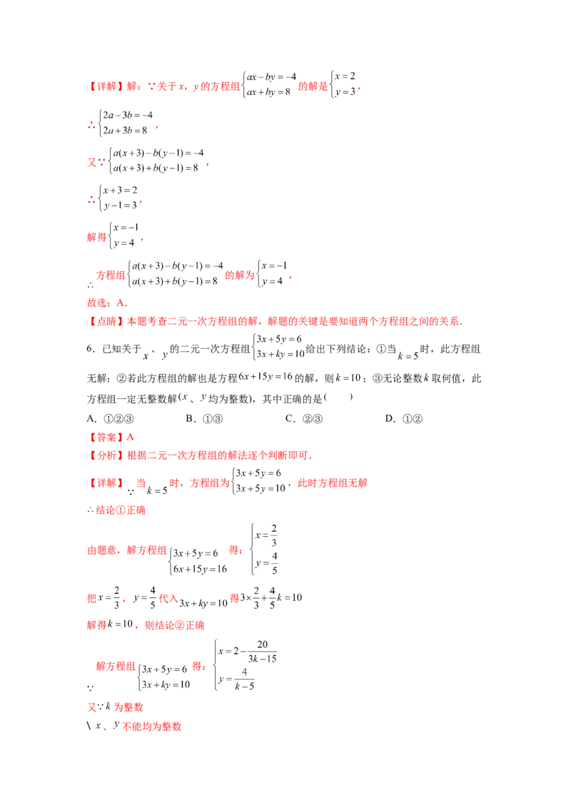 专题07《二元一次方程组》选择题、填空题重点题型分类（解析版）_初中数学人教版_7下-初中数学人教版_7下-初中数学人教版（旧版）赠送_06习题试卷_5专项练习