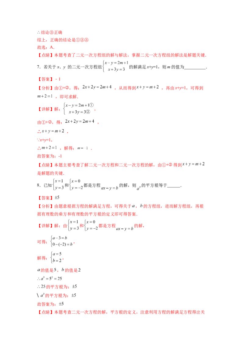 专题07《二元一次方程组》选择题、填空题重点题型分类（解析版）_初中数学人教版_7下-初中数学人教版_7下-初中数学人教版（旧版）赠送_06习题试卷_5专项练习
