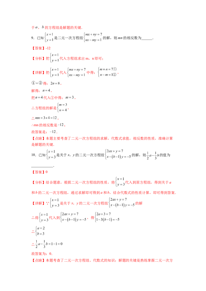 专题07《二元一次方程组》选择题、填空题重点题型分类（解析版）_初中数学人教版_7下-初中数学人教版_7下-初中数学人教版（旧版）赠送_06习题试卷_5专项练习