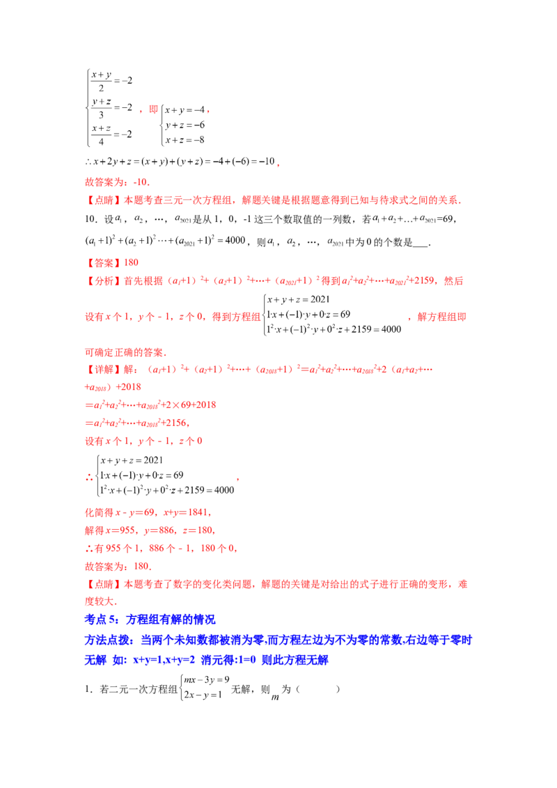 专题07《二元一次方程组》选择题、填空题重点题型分类（解析版）_初中数学人教版_7下-初中数学人教版_7下-初中数学人教版（旧版）赠送_06习题试卷_5专项练习