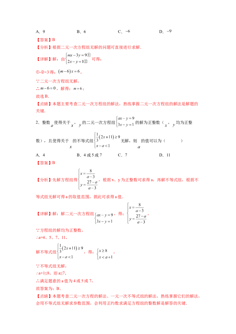 专题07《二元一次方程组》选择题、填空题重点题型分类（解析版）_初中数学人教版_7下-初中数学人教版_7下-初中数学人教版（旧版）赠送_06习题试卷_5专项练习