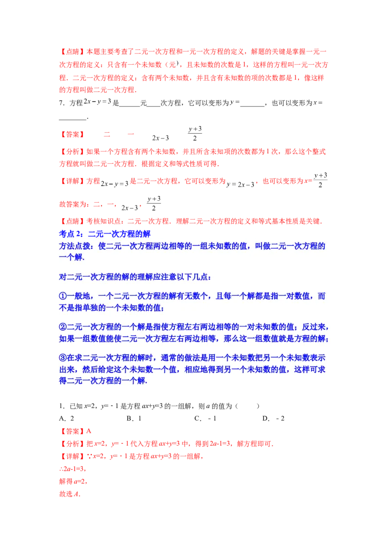专题07《二元一次方程组》选择题、填空题重点题型分类（解析版）_初中数学人教版_7下-初中数学人教版_7下-初中数学人教版（旧版）赠送_06习题试卷_5专项练习