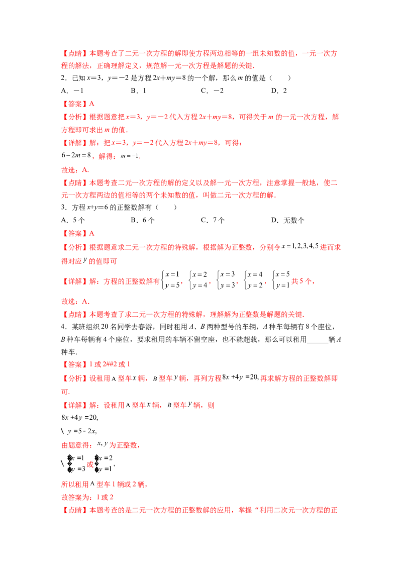 专题07《二元一次方程组》选择题、填空题重点题型分类（解析版）_初中数学人教版_7下-初中数学人教版_7下-初中数学人教版（旧版）赠送_06习题试卷_5专项练习