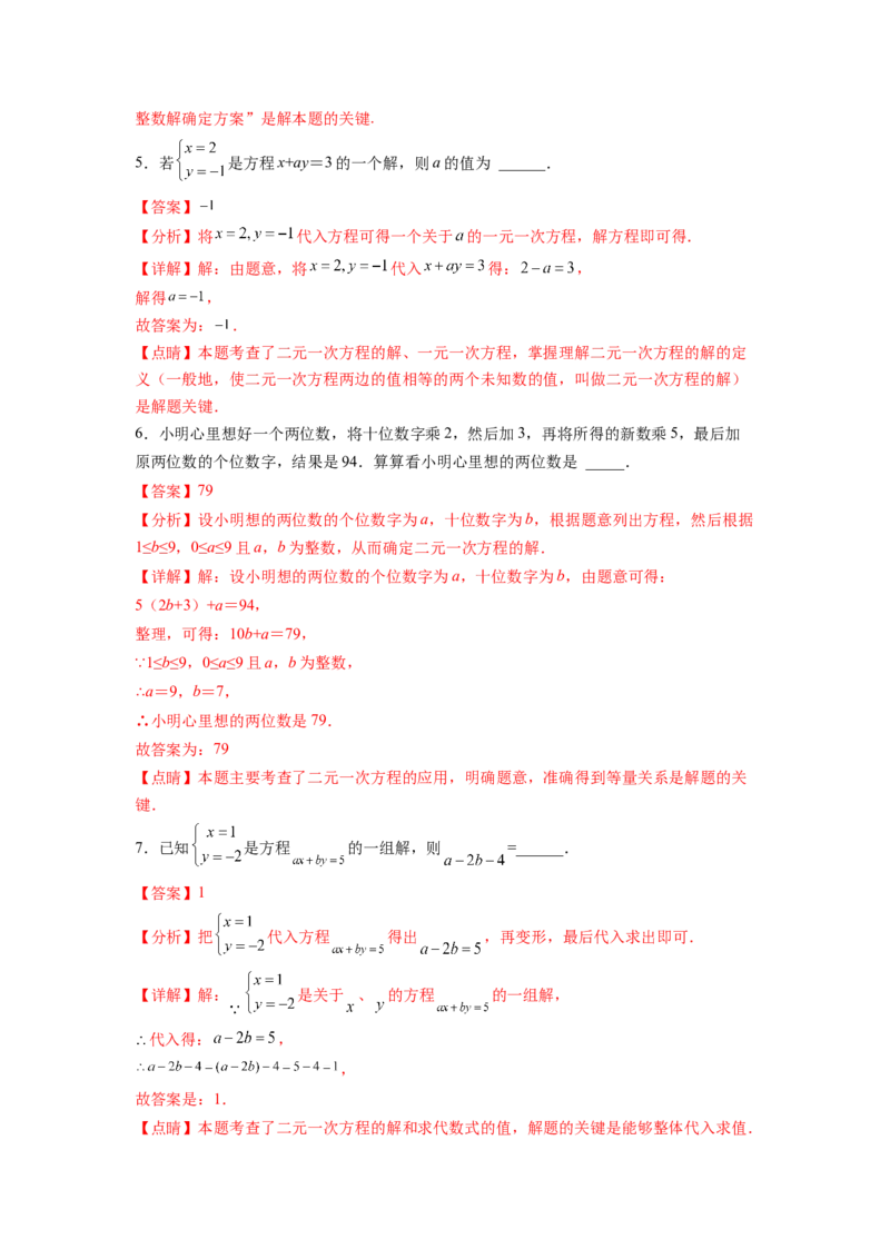 专题07《二元一次方程组》选择题、填空题重点题型分类（解析版）_初中数学人教版_7下-初中数学人教版_7下-初中数学人教版（旧版）赠送_06习题试卷_5专项练习