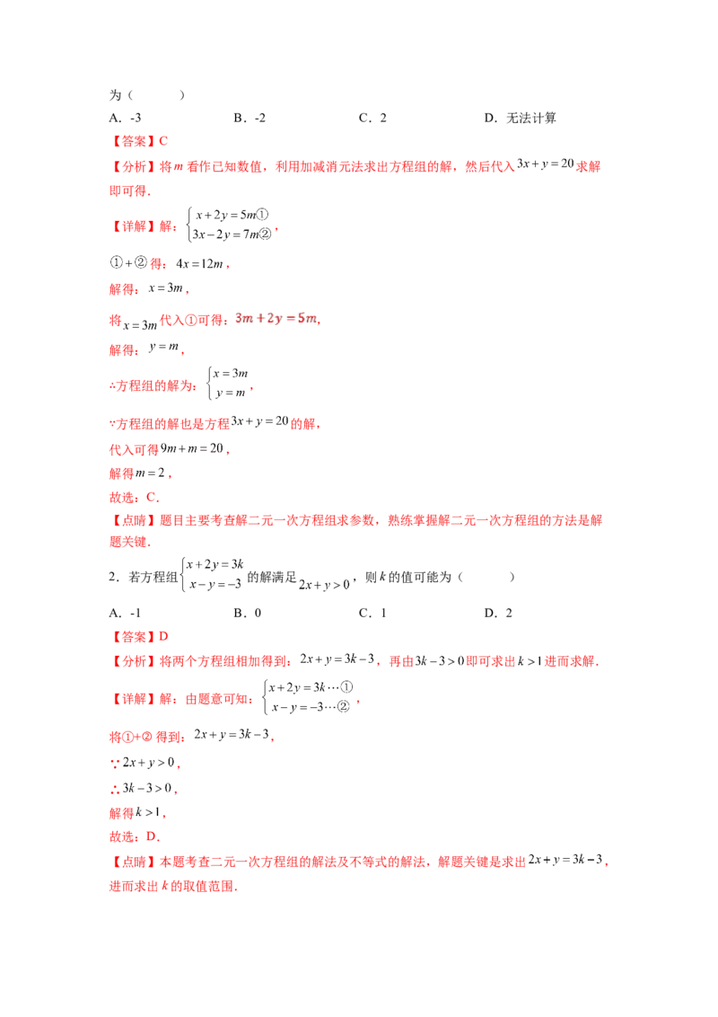 专题07《二元一次方程组》选择题、填空题重点题型分类（解析版）_初中数学人教版_7下-初中数学人教版_7下-初中数学人教版（旧版）赠送_06习题试卷_5专项练习