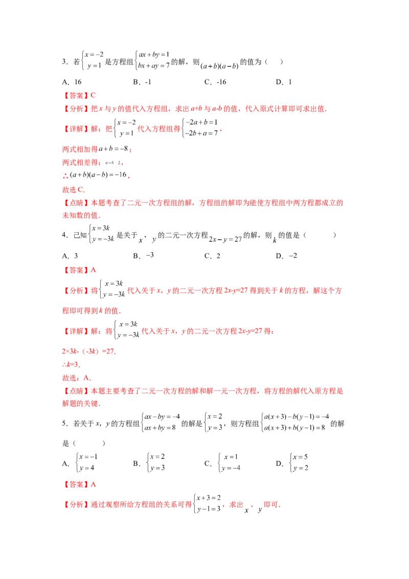 专题07《二元一次方程组》选择题、填空题重点题型分类（解析版）_初中数学人教版_7下-初中数学人教版_7下-初中数学人教版（旧版）赠送_06习题试卷_5专项练习