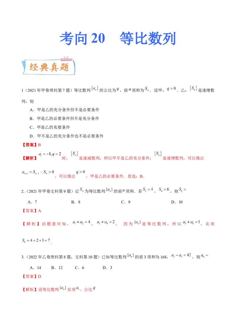 考向20等比数列及其前n项和（重点）-备战2023年高考数学一轮复习考点微专题（全国通用）（学生版）_2.2025数学总复习_赠品通用版（老高考）复习资料_一轮复习