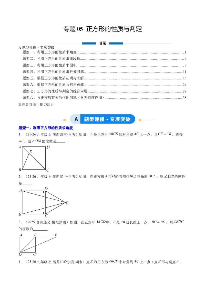 专题05正方形的性质与判定（8大题型）（专项训练）（原卷版）_初中数学人教版_八年级数学下册_保存转存之后查看(1)_2026春季新版-持续更新中_第二套-知_06试题_专项训练