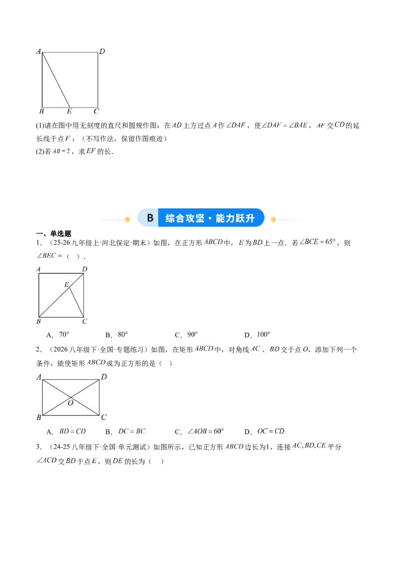 专题05正方形的性质与判定（8大题型）（专项训练）（原卷版）_初中数学人教版_八年级数学下册_保存转存之后查看(1)_2026春季新版-持续更新中_第二套-知_06试题_专项训练