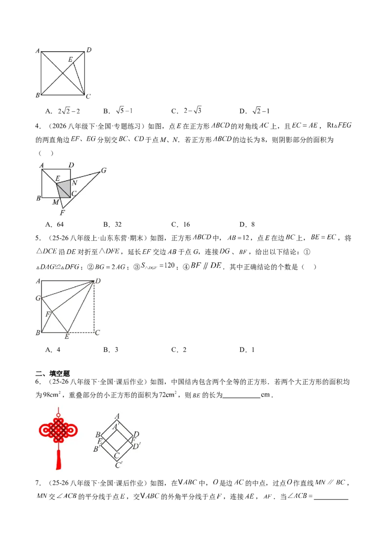 专题05正方形的性质与判定（8大题型）（专项训练）（原卷版）_初中数学人教版_八年级数学下册_保存转存之后查看(1)_2026春季新版-持续更新中_第二套-知_06试题_专项训练