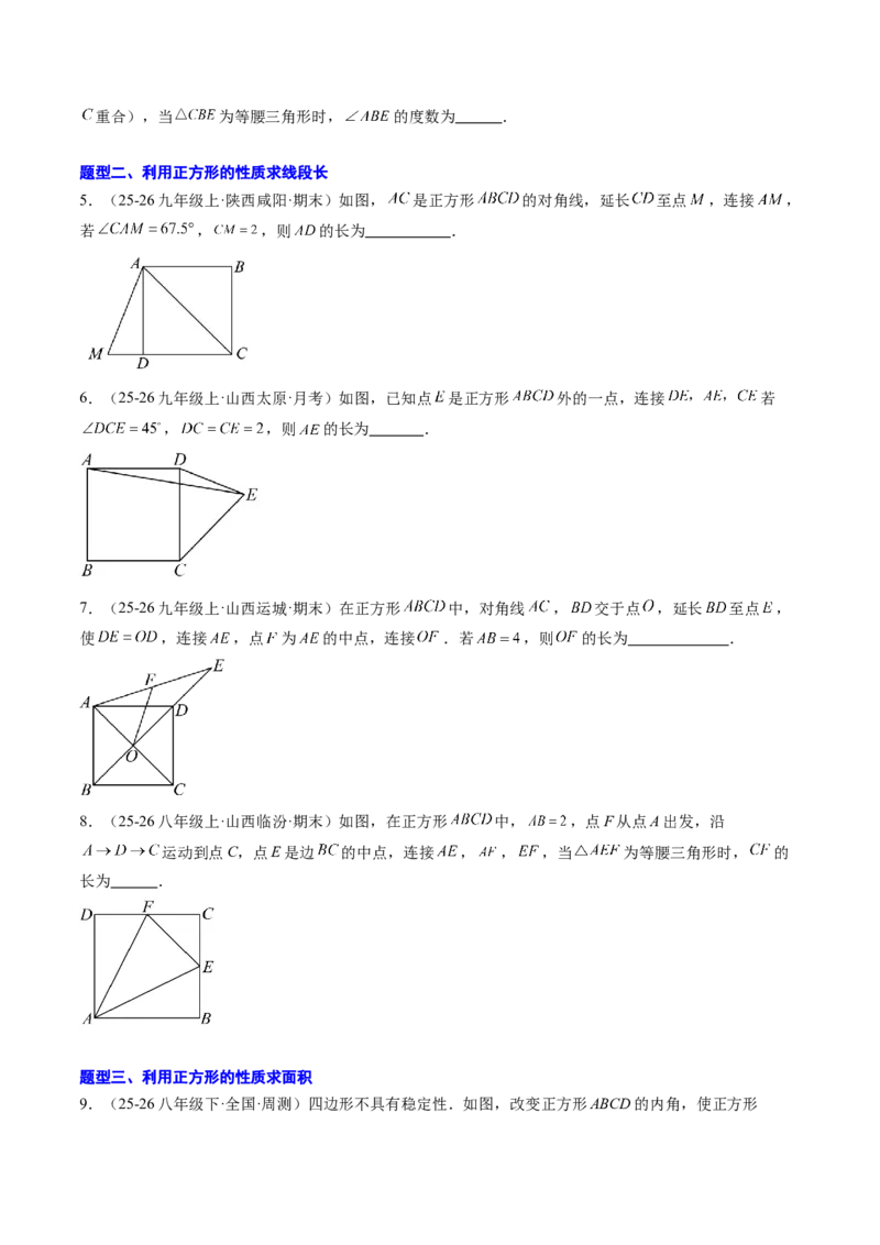 专题05正方形的性质与判定（8大题型）（专项训练）（原卷版）_初中数学人教版_八年级数学下册_保存转存之后查看(1)_2026春季新版-持续更新中_第二套-知_06试题_专项训练