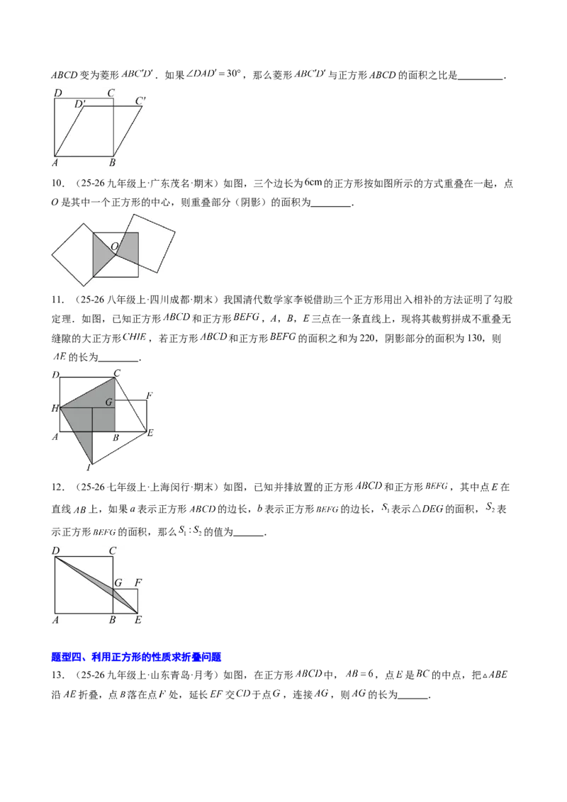专题05正方形的性质与判定（8大题型）（专项训练）（原卷版）_初中数学人教版_八年级数学下册_保存转存之后查看(1)_2026春季新版-持续更新中_第二套-知_06试题_专项训练
